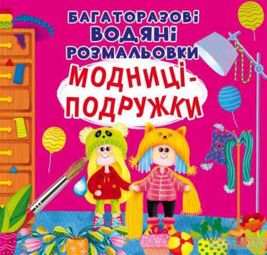 Книга "Багаторазовi водяні розмальовки. Модниці-подружки", шт Київ