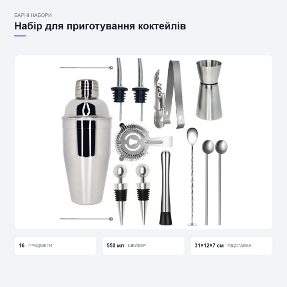 Набір бармена для приготування коктейлів Київ