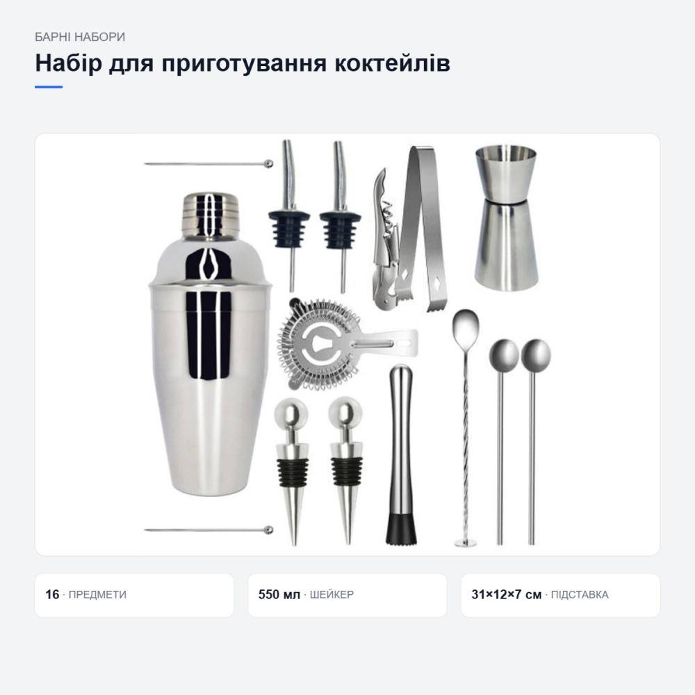 Набір бармена для приготування коктейлів Київ - фото 5