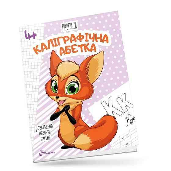 Прописи для дітей 4+: Каліграфічна абетка, шт Киев
