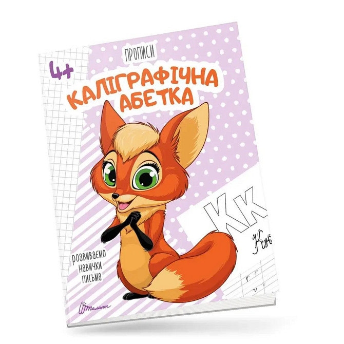 Прописи для дітей 4+: Каліграфічна абетка, шт Киев - изображение 1