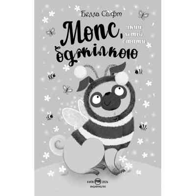 Книга Мопс, який хотів стати бджілкою. Книга 9 - Белла Свіфт Видавництво РМ (9786178373917) Винница