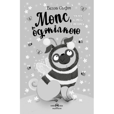Книга Мопс, який хотів стати бджілкою. Книга 9 - Белла Свіфт Видавництво РМ (9786178373917) Винница - изображение 3