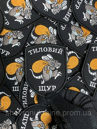 Шеврон ТИЛОВИЙ ЩУР (Форма щит. На липучці) Розмір 8x7см Київ - фото 5