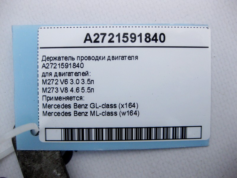 Mercedes-Benz  A2721591840 Утримувач електропроводки двигуна M272 V6 3.0 3.5л M273 V8 4.6 5.5л GL X164 ML W164 Одеса - фото 4