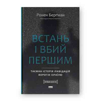 Книга Встань і вбий першим. Таємна історія ліквідацій ворогів Ізраїлю - Ронен Берґман Наш Формат (9786178437428) Вінниця