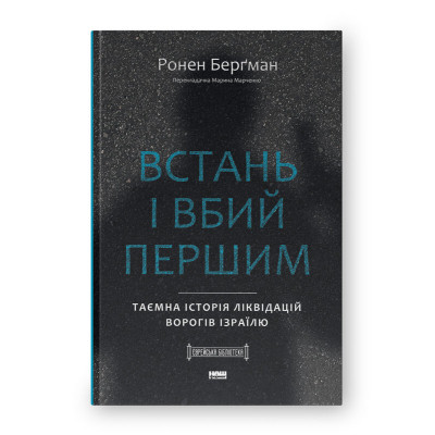 Книга Встань і вбий першим. Таємна історія ліквідацій ворогів Ізраїлю - Ронен Берґман Наш Формат (9786178437428) Вінниця - фото 1