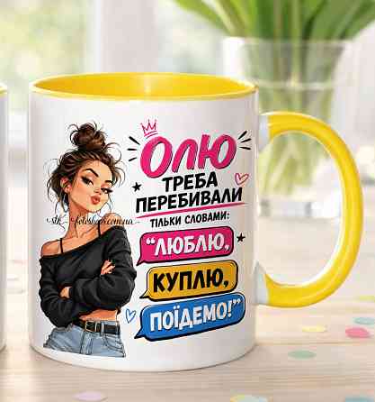 Іменна чашка для дівчини "Її потрібно перебивати тільки словами: люблю, куплю, поїдемо" Жовтий Одеса