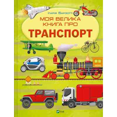 Книга Моя велика книга про транспорт - Іларія Барзотті Vivat (9786171706217) Вінниця