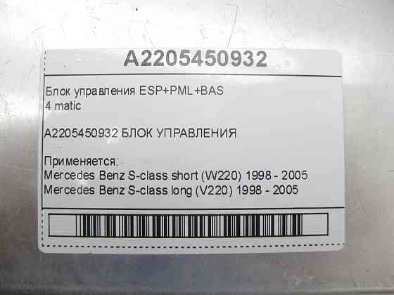 Mercedes-Benz  A2205450932 Блок керування ESP+PML+BAS S-class short W220 S-class long V220 Одеса