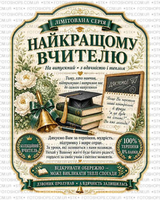 Етикетка на пляшку вина або ігристого для вчителя | Подарункова наліпка на пляшку | Етикетка та контретикетка для вчителя Одеса - фото 1