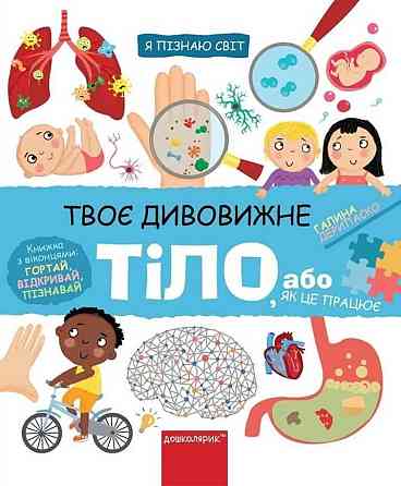 Книга. ТВОЄ ДИВОВИЖНЕ ТІЛО. Я ПІЗНАЮ СВІТ. Галина Дерипаско. Киев