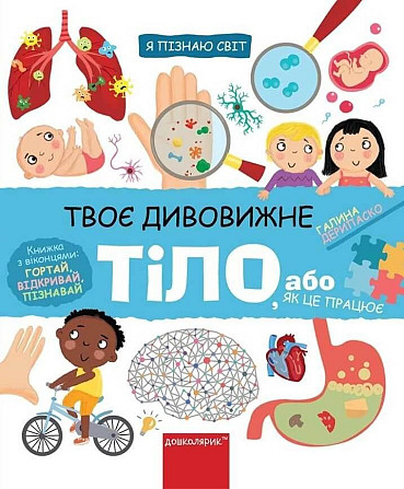 Книга. ТВОЄ ДИВОВИЖНЕ ТІЛО. Я ПІЗНАЮ СВІТ. Галина Дерипаско. Киев - изображение 1