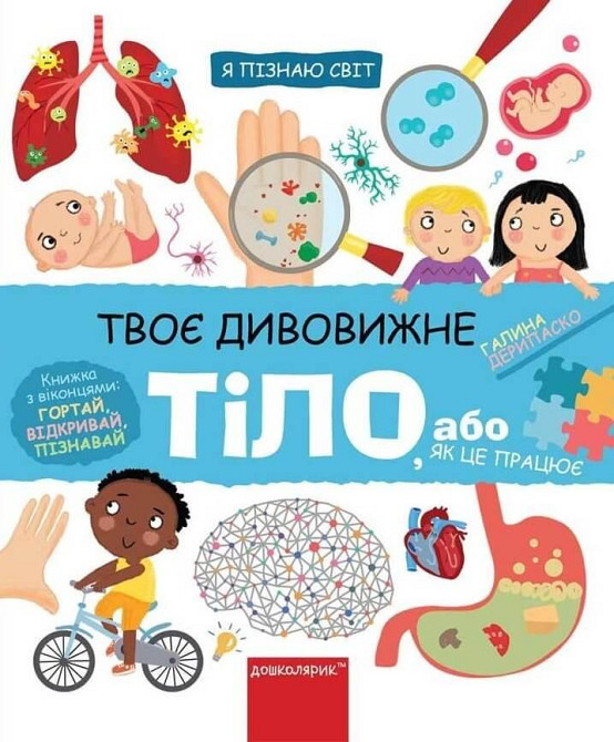 Книга. ТВОЄ ДИВОВИЖНЕ ТІЛО. Я ПІЗНАЮ СВІТ. Галина Дерипаско., шт Київ - фото 1