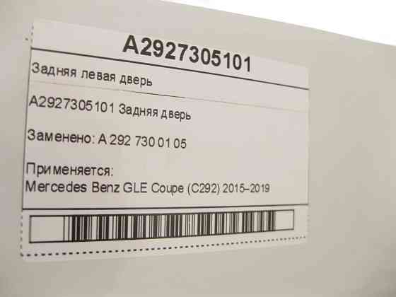 Mercedes-Benz  A2927305101 Задні ліві двері GLE Coupe C292 Одеса