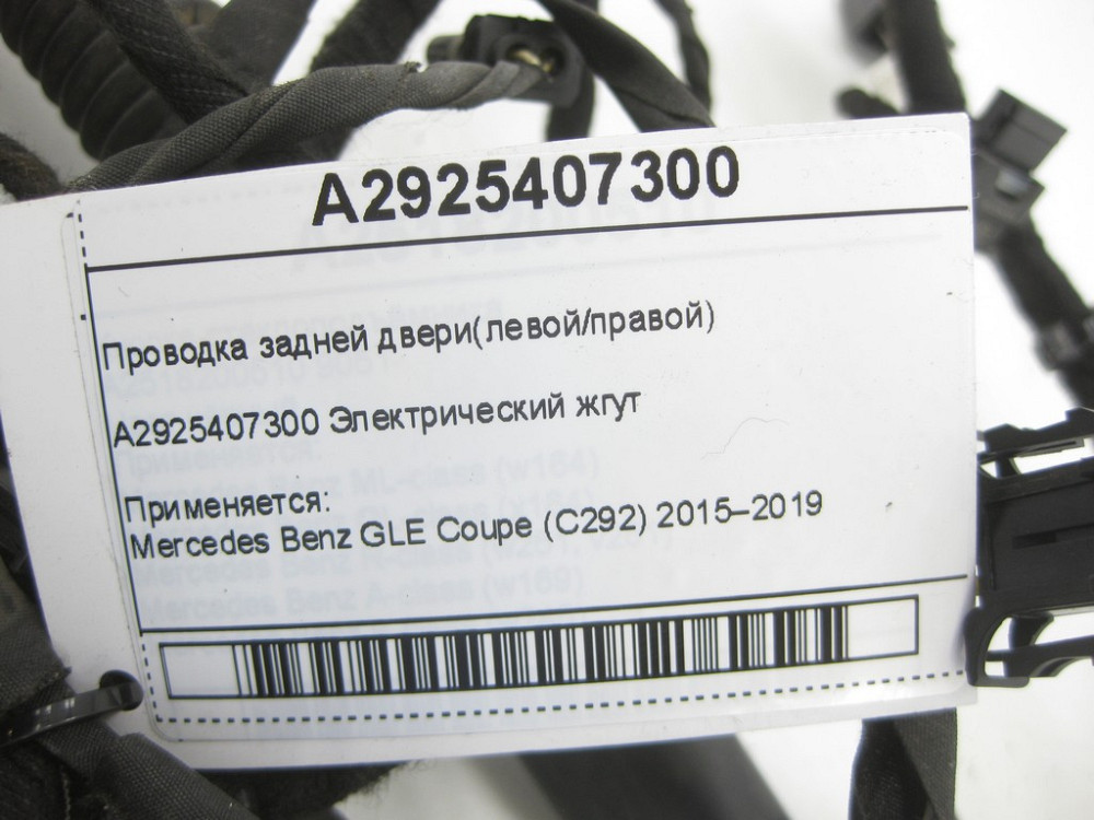 Mercedes-Benz  A2925407300 Проведення задніх дверей GLE Coupe C292 Одеса - фото 5