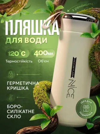 Пляшка для води Nice Bottle 400 мл скляна BPA Free з герметичною кришкою та петлею для перенесення Одеса