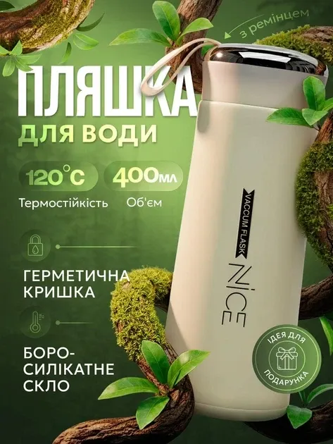 Пляшка для води Nice Bottle 400 мл скляна BPA Free з герметичною кришкою та петлею для перенесення Одеса - фото 1