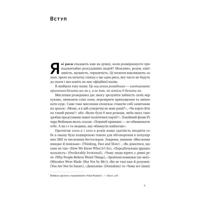 Книга Мислення розвідника. Як припинити обманювати себе й побачити найкраще рішення - Джулія Ґалеф Наш Формат (9786178120962) Вінниця - фото 13