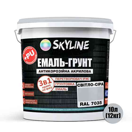 Емаль-ґрунт 3 в 1 SkyLine RAL 7035 Світло-сіра антикорозійна акрил-поліуретанова фарба по металу без запаху 12 кг Харків