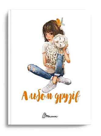 Альбом друзів : Альбом друзів (16, Українська ), шт Киев