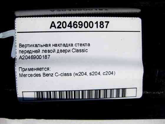 Mercedes-Benz  A2046900187 Вертикальна накладка скла передніх лівих дверей Classic C-Class W204 Одесса