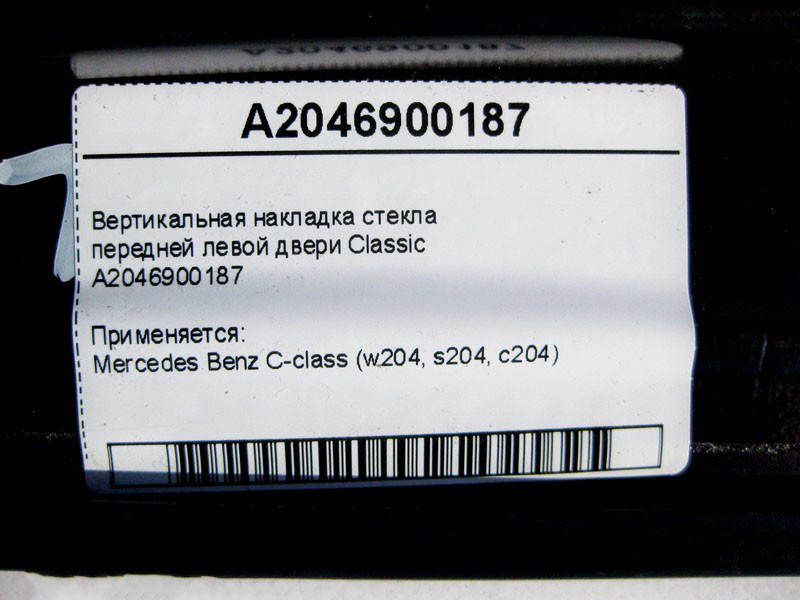 Mercedes-Benz  A2046900187 Вертикальна накладка скла передніх лівих дверей Classic C-Class W204 Одесса - изображение 3