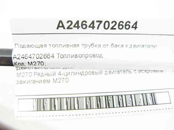 Mercedes-Benz  A2464702664 Палива, що подає, від бака до двигуна CLA C117 CLA Shooting Brake X117 GLA X156 A-class W176 B-class W246 Одеса