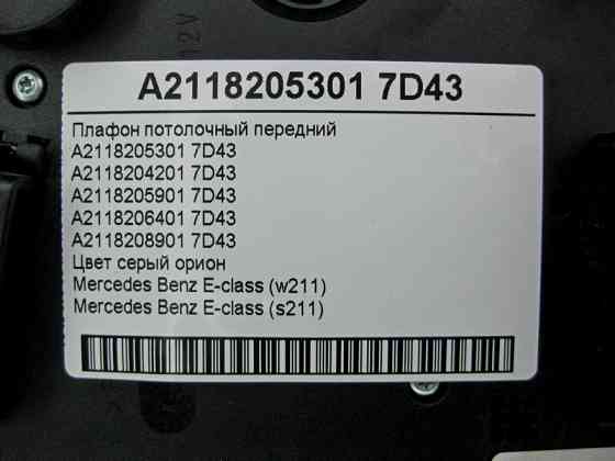 Mercedes-Benz  A2118205301 7D43 Плафон стельовий передній сірий E-Class W211 Одесса