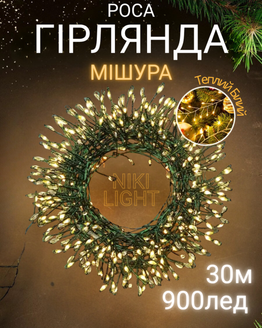 Гірлянда роса мішура на зеленому проводі 30 метрів 900лед Niki Light роса мішура з режимами вулична гірлянда на пульті тепло біла Київ - фото 1