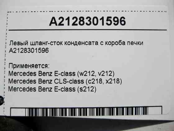 Mercedes-Benz  A2128301596 Лівий шланг - стік конденсату з коробки печі E-Class W212 CLS C218 Одеса