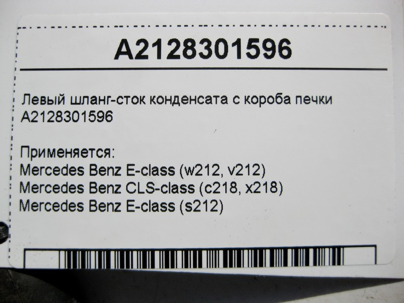 Mercedes-Benz  A2128301596 Лівий шланг - стік конденсату з коробки печі E-Class W212 CLS C218 Одеса - фото 4