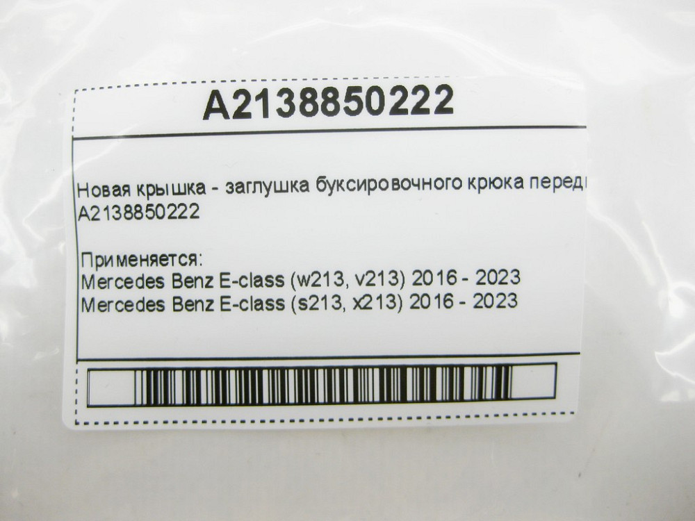 Mercedes-Benz  A2138850222 Нова кришка - заглушка буксирувального гака переднього бампера Одеса - фото 12