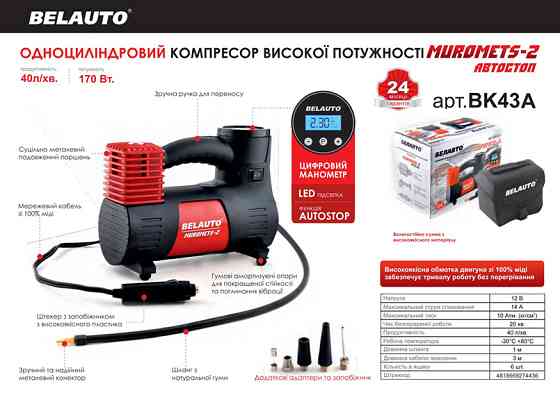 Компресор автомобільний Белавто Муромец-2 10Атм 40л/хв 170Вт з автостопом Львів