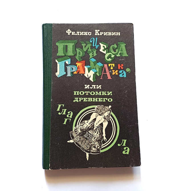 Книга Ф. Кривін Гіаціонтові острови оповідання Київ - фото 1