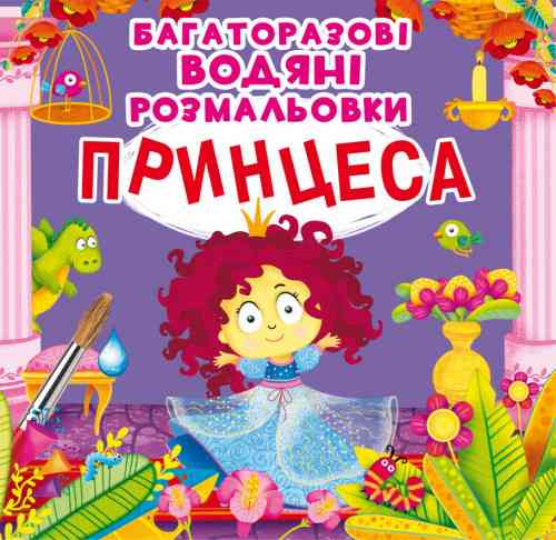 Книга "Багаторазовi водяні розмальовки. Принцеса", шт Київ