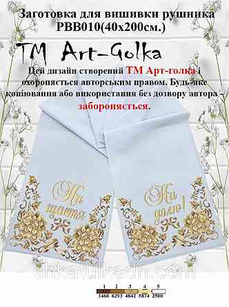 Рушник  для вишивки бісером(нитками) Дніпро