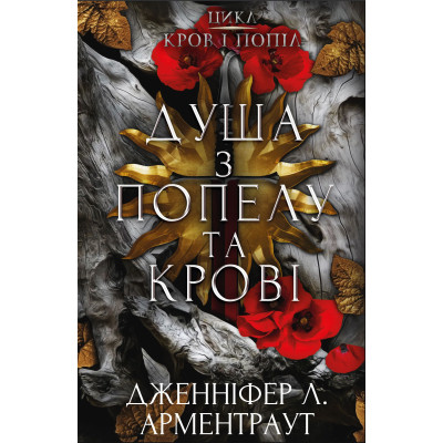 Книга Кров і попіл: Душа з попелу та крові - Дженніфер Л. Арментраут BookChef (9786175483497) Винница - изображение 1