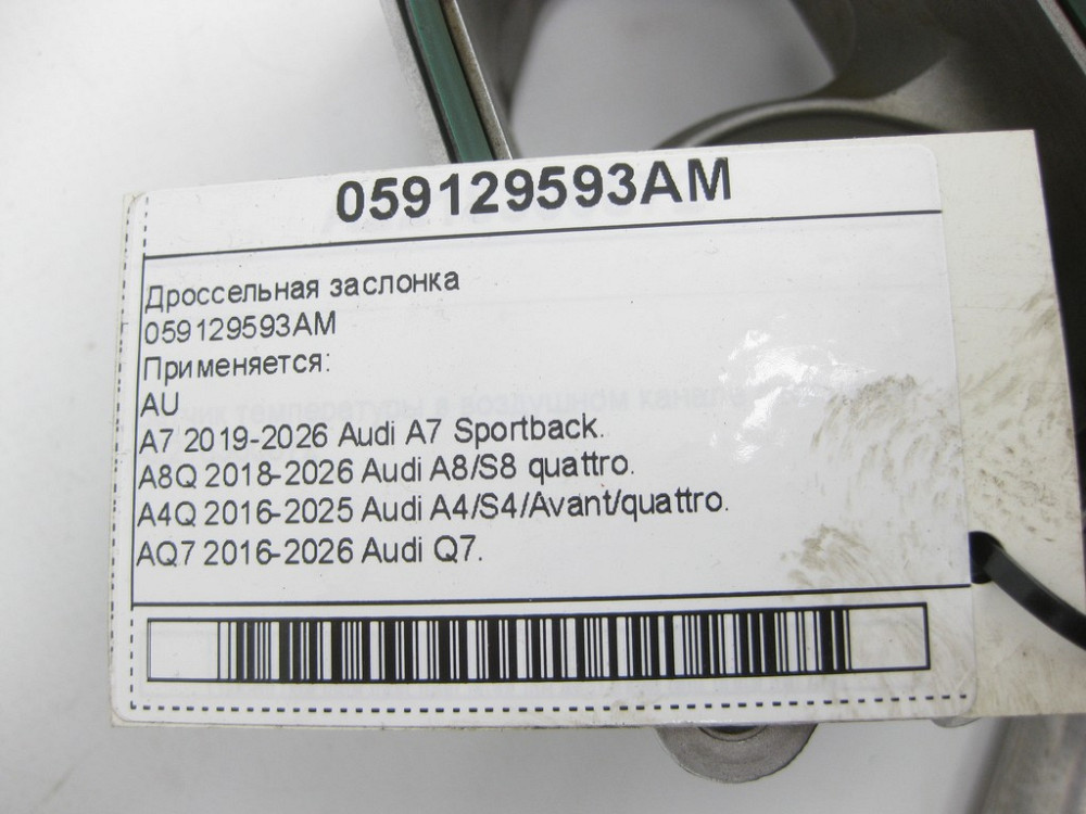 VAG  059129593AM Дросільна заслінка Одесса - изображение 4