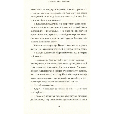 Книга Її тіло та інші сторони - Кармен Марія Мачадо Видавництво Старого Лева (9786176797494) Винница - изображение 12