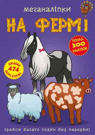 Книга "Меганаліпки. На фермі", шт Київ