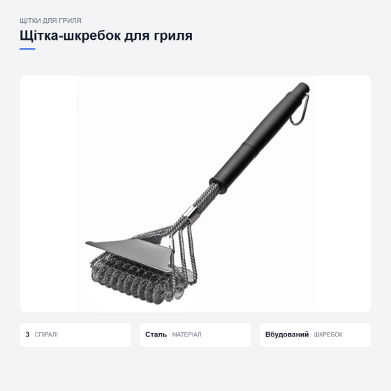 Щетка-скребок для гриля и барбекю Киев