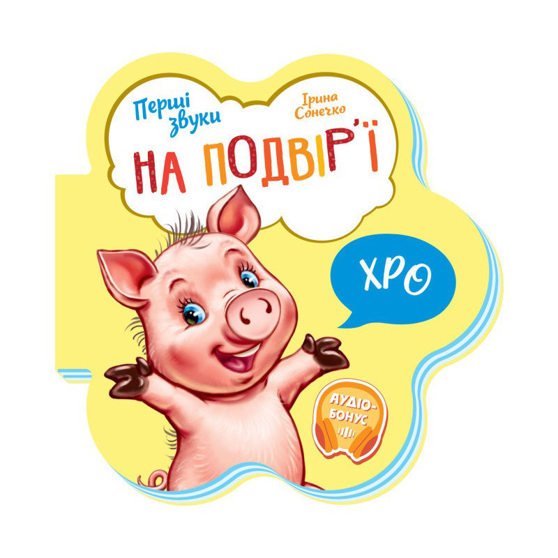 Дитяча книга Перші звуки "На подвір'ї" 599020 аудіо-бонус Вінниця - фото 1