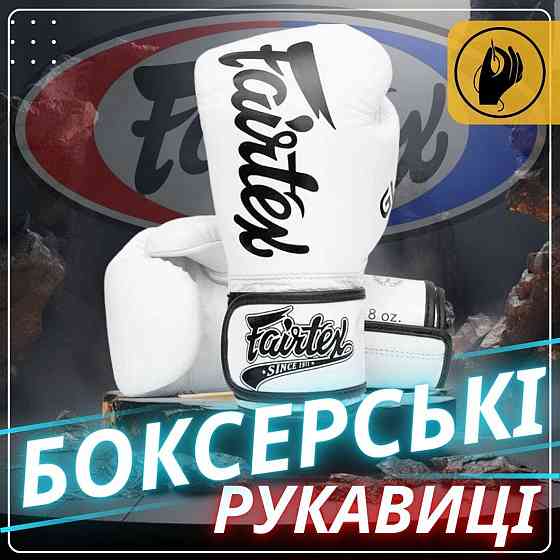 Боксерські рукавиці Fairtex BGVG1 White 10 унцій (бинти в комплекті) Каменское