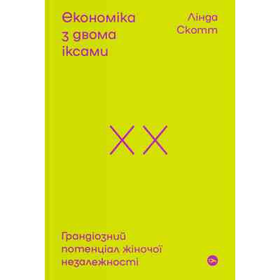 Книга Економіка з двома іксами. Грандіозний потенціал жіночої незалежності - Лінда Скотт Yakaboo Publishing (9786177544875) Винница
