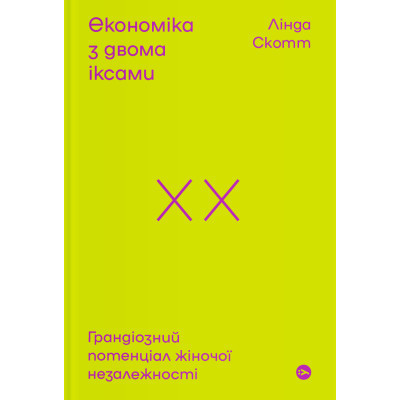 Книга Економіка з двома іксами. Грандіозний потенціал жіночої незалежності - Лінда Скотт Yakaboo Publishing (9786177544875) Вінниця - фото 1