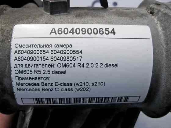 Mercedes-Benz  A6040900654 Змішувальна камера для двигунів OM604 R4 2.0 2.2 дизель OM605 R5 2.5 E-Class W210 C-Class W202 Одесса