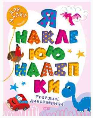 Книжка: Я наклеюю наліпки. Грайливі динозаврики, шт Киев