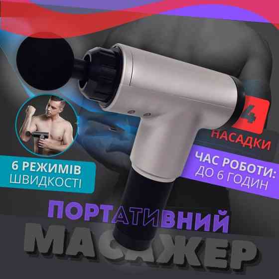 Аккумуляторный массажер для икр Fascial Gun KH-320, Массажер мышечный с разными насадками YU-16 Львов