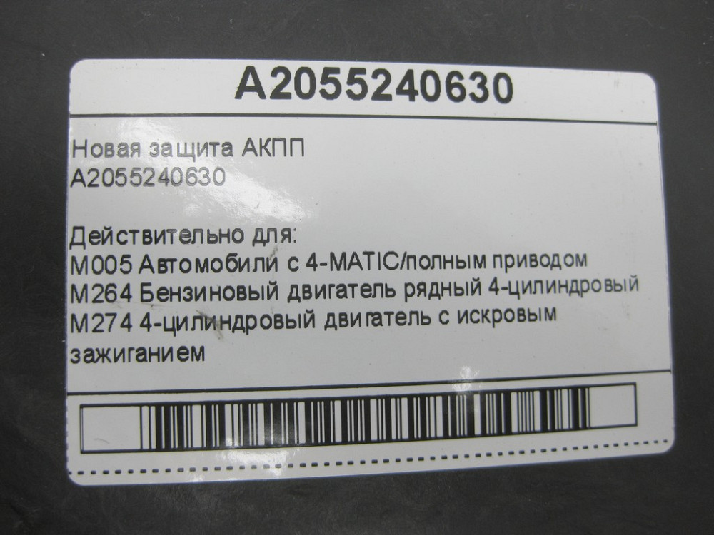 Mercedes-Benz  A2055240630 Новий захист АКПП 4-MATIC W205 C-class Estate S205 C-Class Coupe С205 C-Class Cabrio (A205) Одесса - изображение 11